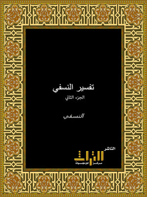 cover image of مدارك التنزيل وحقائق التأويل، أو، تفسير النسفي. الجزء الثاني